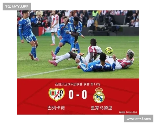 皇马客场0-0闷平巴列卡诺,赛季首现平局失分